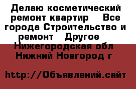 Делаю косметический ремонт квартир  - Все города Строительство и ремонт » Другое   . Нижегородская обл.,Нижний Новгород г.